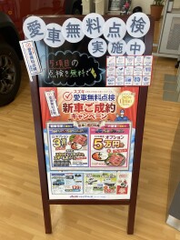 愛車無料点検&新車ご成約キャンペーン実施中！